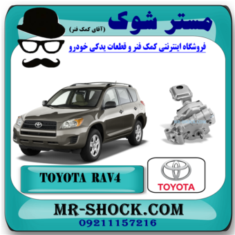 اویل پمپ تویوتا راوفور 2007-2010 برند اصلی تویوتا جنیون با بهترین قیمت و کیفیت در فروشگاه آقای کمک فنر (مستر شوک) مرکز فروش کمک فنر KYB و قطعات یدکی خودرو