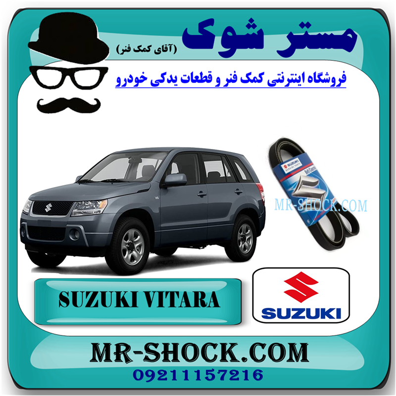 VITARA BELT OEM=5PK1650-51 تسمه دینام سوزوکی ویتارا 2000 برند اصلی شرکتی سوزوکی با بهترین قیمت در فروشگاه آقای کمک فنر (مستر شوک) مرکز فروش کمک فنر KYB و قطعات یدکی خودرو