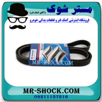 تسمه دینام سوزوکی ویتارا 2000 برند اصلی شرکتی سوزوکی با بهترین قیمت در فروشگاه آقای کمک فنر (مستر شوک) مرکز فروش کمک فنر KYB و قطعات یدکی خودرو