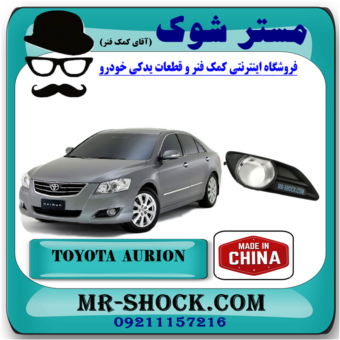 قاب پروژکتور تویوتا اریون 2008-2009 برندساخت چین با بهترین قیمت در فروشگاه مستر شوک (آقای کمک فنر) مرکز فروش کمک فنر KYB و قطعات یدکی خودرو