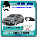 قاب پروژکتور سپر تویوتا اریون 2008-2009 برند اصلی تویوتا جنیون با بهترین قیمت در فروشگاه مستر شوک (آقای کمک فنر) مرکز فروش کمک فنر KYB و قطعات یدکی خودرو
