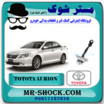 ترمز درب جلو اریون 2008-2012 برند اصلی تویوتا جنیون با بهترین قیمت در فروشگاه مستر شوک (آقای کمک فنر) مرکز فروش کمک فنر KYB و قطعات یدکی خودرو
