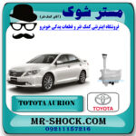 منبع شیشه شور تویوتا اریون 2008-2011 برند اصلی تویوتا جنیون با بهترین قیمت در فروشگاه مستر شوک (آقای کمک فنر) مرکز فروش کمک فنر KYB و قطعات یدکی خودرو