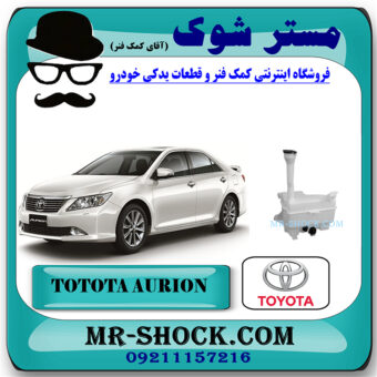 منبع شیشه شور تویوتا اریون 2008-2011 برند اصلی تویوتا جنیون با بهترین قیمت در فروشگاه مستر شوک (آقای کمک فنر) مرکز فروش کمک فنر KYB و قطعات یدکی خودرو