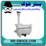 منبع شیشه شور تویوتا اریون 2008-2011 برند اصلی تویوتا جنیون با بهترین قیمت در فروشگاه مستر شوک (آقای کمک فنر) مرکز فروش کمک فنر KYB و قطعات یدکی خودرو
