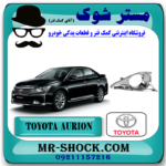 قاب پروژکتور سپر تویوتا اریون 2012-2013 برند اصلی تویوتا جنیون با بهترین قیمت در فروشگاه مستر شوک (آقای کمک فنر) مرکز فروش کمک فنر KYB و قطعات یدکی خودرو