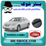 درب روغن تویوتا کمری 2007-2010 برند ساخت چین با بهترین قیمت در فروشگاه مستر شوک (آقای کمک فنر) مرکز فروش کمک فنر KYB و قطعات یدکی خودرو