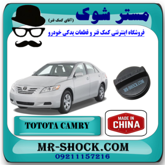 درب روغن تویوتا کمری 2007-2010 برند ساخت چین با بهترین قیمت در فروشگاه مستر شوک (آقای کمک فنر) مرکز فروش کمک فنر KYB و قطعات یدکی خودرو