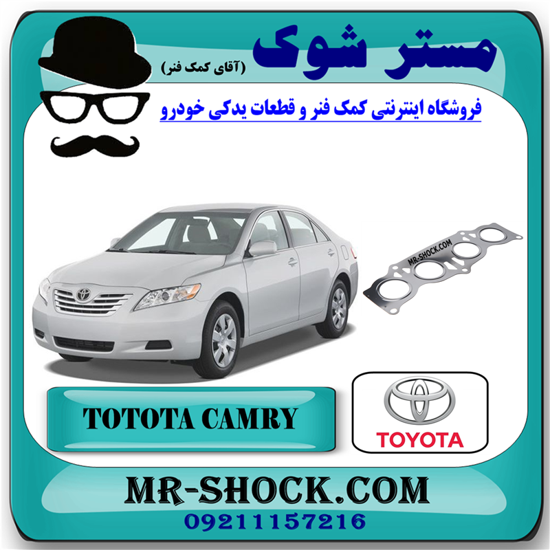 CAMRY 2007 OEM=17173-28010-51 واشر منیفولد اگزوز تویوتا کمری 2007-2010 برند اصلی تویوتا جنیون با بهترین قیمت در فروشگاه مستر شوک (آقای کمک فنر) مرکز فروش کمک فنر KYB و قطعات یدکی خودرو