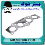 واشر منیفولد اگزوز تویوتا کمری 2007-2010 برند اصلی تویوتا جنیون با بهترین قیمت در فروشگاه مستر شوک (آقای کمک فنر) مرکز فروش کمک فنر KYB و قطعات یدکی خودرو