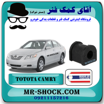 لاستیک چاکدار عقب تویوتا کمری 2007-2010 برند ساخت تایلند با بهترین قیمت و کیفیت در فروشگاه آقای کمک فنر مرکز فروش کمک فنر KYB و قطعات یدکی خودرو