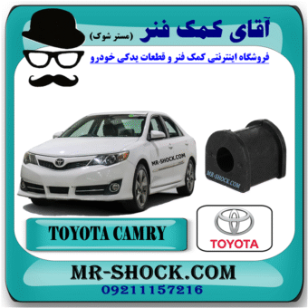 لاستیک چاکدار عقب تويوتا کمری 2012-2014 برند اصلی تویوتا جنیون با بهترین قیمت در فروشگاه آقای کمک فنر (مستر شوک) مرکز فروش کمک فنر KYB و قطعات یدکی خودرو