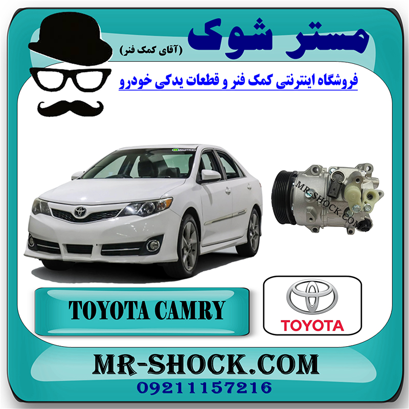 CAMRY 2012 OEM=88310-06441-1 کمپرسور کولر تویوتا کمری 2012-2015 برند اصلی تویوتا جنیون با بهترین قیمت در فروشگاه مستر شوک (آقای کمک فنر) مرکز فروش کمک فنر KYB و قطعات یدکی خودرو