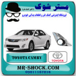 قاب پروژکتور استیل تویوتا کمری 2014-2015 برند اصلی تویوتا جنیون با بهترین قیمت در فروشگاه مستر شوک (آقای کمک فنر) مرکز فروش کمک فنر KYB و قطعات یدکی خودرو