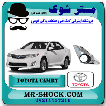 قاب پروژکتور استیل تویوتا کمری 2014-2015 برند اصلی تویوتا جنیون با بهترین قیمت در فروشگاه مستر شوک (آقای کمک فنر) مرکز فروش کمک فنر KYB و قطعات یدکی خودرو