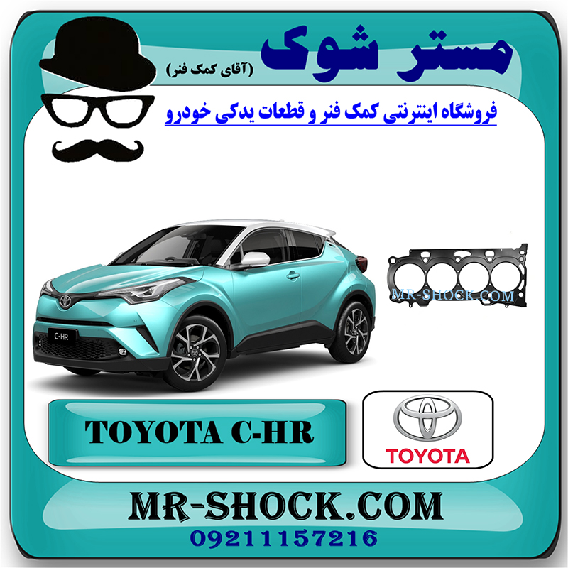 CHR 2016 OEM=11115-37070-1 واشر سر سیلندر تویوتا سی اچ آر CHR هیبرید مدل 2016-2018 برند اصلی تویوتا جنیون با بهترین قیمت در فروشگاه مستر شوک (آقای کمک فنر) مرکز فروش کمک فنر KYB و قطعات یدکی خودرو