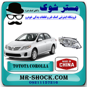چراغ جلو تویوتا کرولا 2008-2010 برند ساخت چین با بهترین قیمت در فروشگاه مستر شوک (آقای کمک فنر) مرکز فروش کمک فنر KYB و قطعات یدکی خودرو