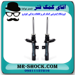 کمک فنر جلو H30 کراس (اچ سی کراس) برند ساخت چین (گازی) با بهترین قیمت در فروشگاه آقای کمک فنر (مستر شوک) مرکز فروش کمک فنر KYB و قطعات یدکی خودرو