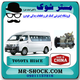 کمپرسور کولر تویوتا هایس 2010-2016 برند ساخت چین با بهترین قیمت در فروشگاه مستر شوک (آقای کمک فنر) مرکز فروش کمک فنر KYB و قطعات یدکی خودرو