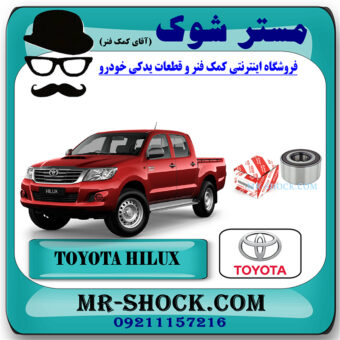 بلبرینگ چرخ جلو تویوتا هایلوکس 2007-2010 برند اصلی تویوتا جنیون با بهترین قیمت در فروشگاه مستر شوک (آقای کمک فنر) مرکز فروش کمک فنر KYB و قطعات یدکی خودرو