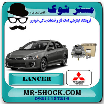 توپی بلبرینگ چرخ عقب میتسوبیشی لنسر 2014-2018 برند اصلی میتسوبیشی موتور با بهترین قیمت در فروشگاه مستر شوک (آقای کمک فنر) مرکز فروش کمک فنر KYB و قطعات یدکی خودرو