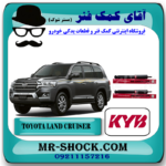 کمک فنر عقب تویوتا لندکروز 2010-2014 برند KYB ژاپن با بهترین قیمت و کیفیت در فروشگاه آقای کمک فنر (مستر شوک) مرکز فروش کمک فنر KYB و قطعات یدکی خودرو