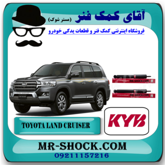 کمک فنر عقب تویوتا لندکروز 2010-2014 برند KYB ژاپن با بهترین قیمت و کیفیت در فروشگاه آقای کمک فنر (مستر شوک) مرکز فروش کمک فنر KYB و قطعات یدکی خودرو