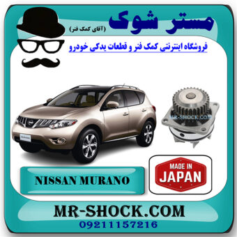 واتر پمپ نیسان مورانو 2010-2013 برند تجاری ساخت ژاپن با بهترین قیمت در فروشگاه مستر شوک (آقای کمک فنر) مرکز فروش کمک فنر KYB و قطعات یدکی خودرو