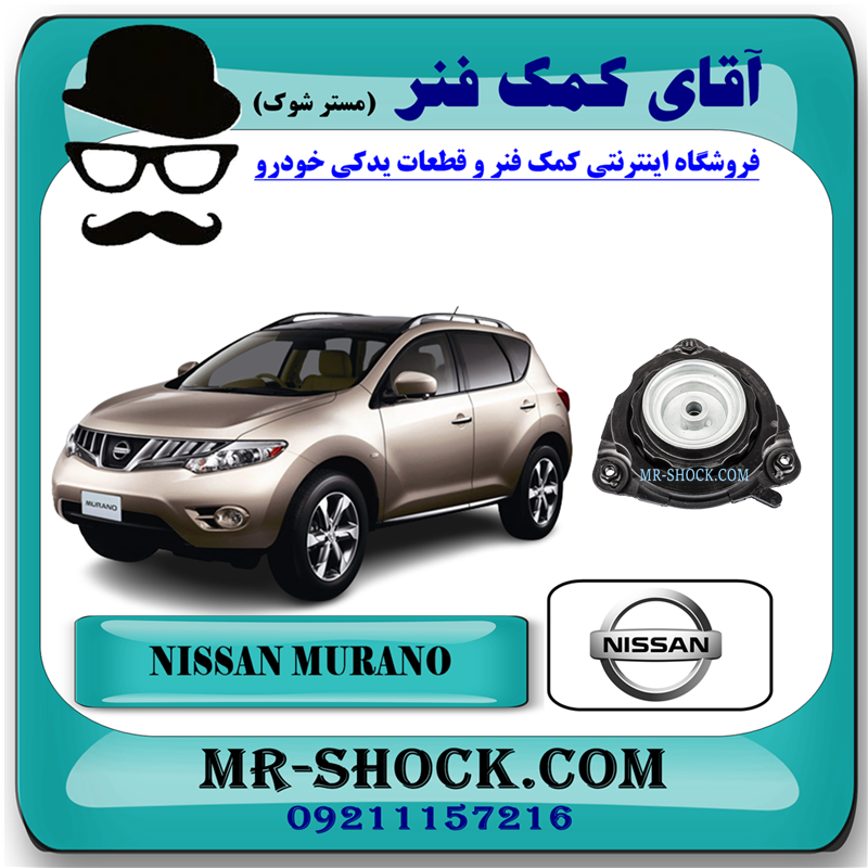 MURANO 2010 OEM=54320-JP00A-51 توپی سر کمک فنر جلو نیسان مورانو 2010-2013 برند اصلی نیسان موتور با بهترین قیمت در فروشگاه آقای کمک فنر (مستر شوک) مرکز فروش کمک فنر KYB و قطعات یدکی خودرو