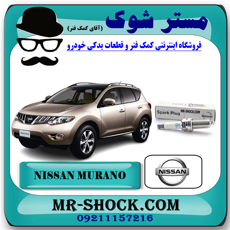 NISSAN MURANO 2010 OEM=22401EW61C-51 شمع موتور نیسان مورانو 2010-2013 برند اصلی نیسان موتور با بهترین قیمت در فروشگاه مستر شوک (آقای کمک فنر) مرکز فروش کمک فنر KYB و قطعات یدکی خودرو