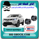 لاستیک چاکدار عقب نیسان قشقایی برند ساخت تایلند/تایوان با بهترین قیمت در فروشگاه آقای کمک فنر (مستر شوک) مرکز فروش کمک فنر KYB و قطعات یدکی خودرو