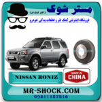 کاسه ترمز چرخ عقب نیسان رونیز برند ساخت چین با بهترین قیمت در فروشگاه مستر شوک (آقای کمک فنر) مرکز فروش کمک فنر KYB و قطعات یدکی خودرو