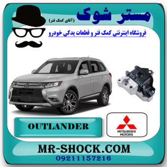 دسته موتور راست میتسوبیشی اوتلندر 2016-2017 برند اصلی میتسوبیشی موتور با بهترین قیمت در فروشگاه مستر شوک (آقای کمک فنر) مرکز فروش کمک فنر KYB و قطعات یدکی خودرو