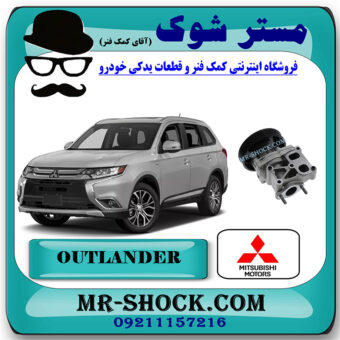 واتر پمپ میتسوبیشی اوتلندر 2016-2018 غیر هیبرید برند اصلی میتسوبیشی موتور با بهترین قیمت در فروشگاه مستر شوک (آقای کمک فنر) مرکز فروش کمک فنر KYB و قطعات یدکی خودرو