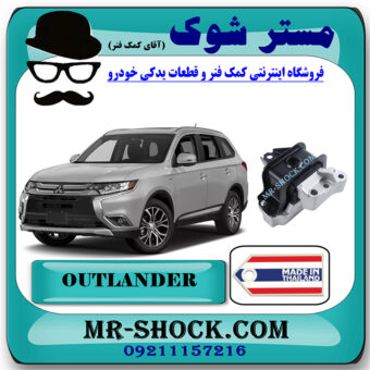 دسته موتور راست میتسوبیشی اوتلندر 2016-2017 برند ساخت تایلند با بهترین قیمت در فروشگاه مستر شوک (آقای کمک فنر) مرکز فروش کمک فنر KYB و قطعات یدکی خودرو