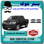 لنت ترمز جلو نیسان پیکاپ برند برند ساخت ژاپن با بهترین قیمت در فروشگاه مستر شوک (آقای کمک فنر) مرکز فروش کمک فنر KYB و قطعات یدکی خودرو