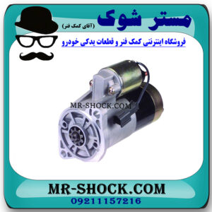 استارت نیسان پیکاپ برند تجاری ساخت ژاپن با بهترین قیمت در فروشگاه مستر شوک (آقای کمک فنر) مرکز فروش کمک فنر KYB و قطعات یدکی خودرو