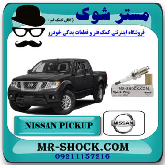 شمع موتور نیسان پیکاپ برند اصلی نیسان موتور با بهترین قیمت در فروشگاه مستر شوک (آقای کمک فنر) مرکز فروش کمک فنر KYB و قطعات یدکی خودرو