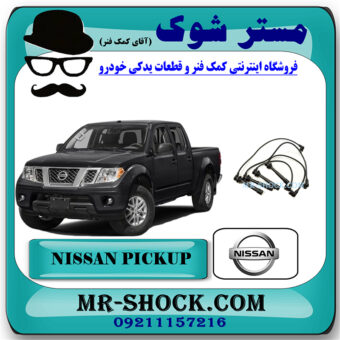 وایر شمع نیسان پیکاپ برند اصلی نیسان موتور با بهترین قیمت در فروشگاه مستر شوک (آقای کمک فنر) مرکز فروش کمک فنر KYB و قطعات یدکی خودرو