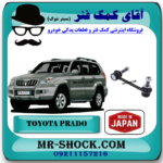 میل موجگیر جلو تویوتا پرادو 2005-2009 برند ساخت ژاپن با بهترین قیمت در فروشگاه آقای کمک فنر (مستر شوک) مرکز فروش کمک فنر KYB و قطعات یدکی خودرو