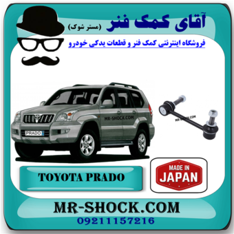 میل موجگیر جلو تویوتا پرادو 2005-2009 برند ساخت ژاپن با بهترین قیمت در فروشگاه آقای کمک فنر (مستر شوک) مرکز فروش کمک فنر KYB و قطعات یدکی خودرو