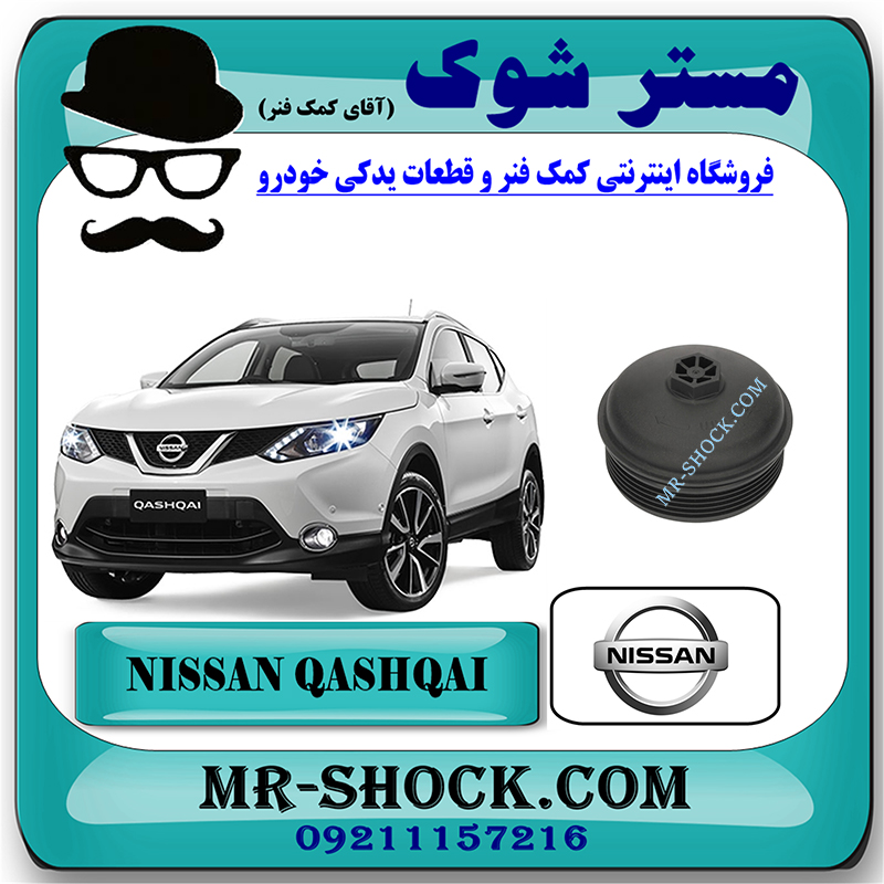 QASHQAI 2014 OEM=15208-00Q1E-1 کاسه فیلتر روغن نیسان قشقایی 2014-2017 برند اصلی نیسان موتور با بهترین قیمت در فروشگاه مستر شوک (آقای کمک فنر) مرکز فروش کمک فنر KYB و قطعات یدکی خودرو
