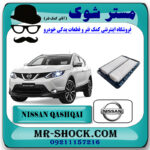 فیلتر هوا نیسان قشقایی 2014-2017 برند اصلی نیسان موتور با بهترین قیمت در فروشگاه مستر شوک (آقای کمک فنر) مرکز فروش کمک فنر KYB و قطعات یدکی خودرو
