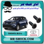 گردگیر کمک فنر جلو تویوتا راوفور RAV4 مدل 2014-2017 برند اصلی تویوتا جنیون با بهترین قیمت در فروشگاه آقای کمک فنر مرکز فروش کمک فنر KYB و قطعات یدکی خودرو