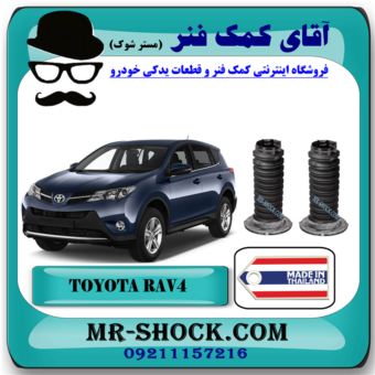 گردگیر کمک فنر جلو تویوتا راوفور RAV4 مدل 2014-2017 برند ساخت تایلند با بهترین قیمت در فروشگاه آقای کمک فنر مرکز فروش کمک فنر KYB و قطعات یدکی خودرو