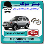 لنت ترمز عقب نیسان رونیز برند ساخت چین با بهترین قیمت در فروشگاه مستر شوک (آقای کمک فنر) مرکز فروش کمک فنر KYB و قطعات یدکی خودرو