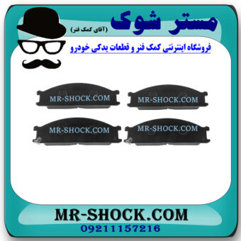 لنت ترمز جلو نیسان رونیز برند برند ساخت ژاپن با بهترین قیمت در فروشگاه مستر شوک (آقای کمک فنر) مرکز فروش کمک فنر KYB و قطعات یدکی خودرو