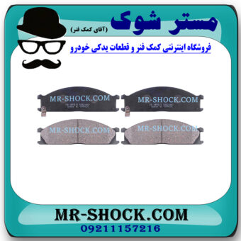 لنت ترمز جلو نیسان رونیز برند ساخت کره جنوبی با بهترین قیمت در فروشگاه مستر شوک (آقای کمک فنر) مرکز فروش کمک فنر KYB و قطعات یدکی خودرو