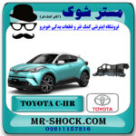 براکت سپر جلو تویوتا سی اچ آر CHR برند اصلی تویوتا جنیون با بهترین قیمت در فروشگاه مستر شوک (آقای کمک فنر) مرکز فروش کمک فنر KYB و قطعات یدکی خودرو