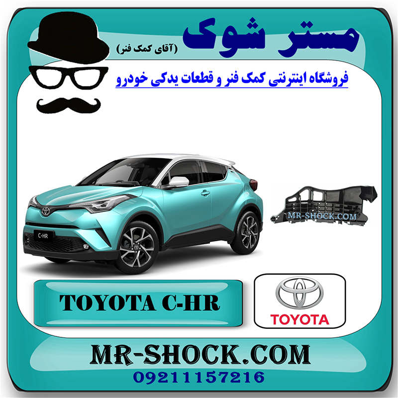 TOYOTA CHR OEM=52535-F4010-1 براکت سپر جلو تویوتا سی اچ آر CHR برند اصلی تویوتا جنیون با بهترین قیمت در فروشگاه مستر شوک (آقای کمک فنر) مرکز فروش کمک فنر KYB و قطعات یدکی خودرو